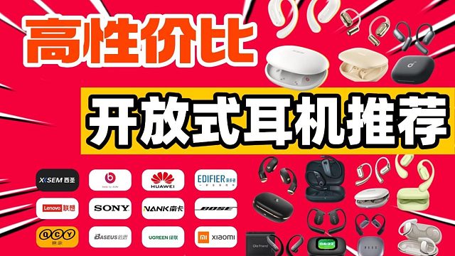 开放式耳机应该怎么选？2025年高性价比开放式耳机测评推荐！