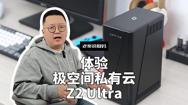 【老秦说数码】体验极空间私有云Z2 Ultra