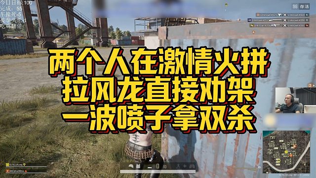 【拉风龙】两个人在激情火拼，拉风龙直接劝架，一波喷子拿双杀