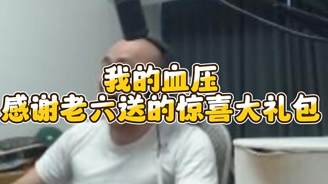 【拉风龙】我的血压感谢老六送的惊喜大礼包