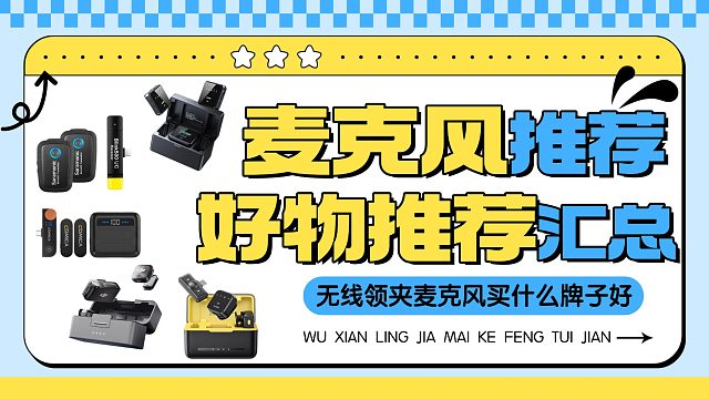 双11领夹麦克风选购攻略，10大品牌全价位推荐：西圣大疆猛玛博雅闪克到底哪些性价比高