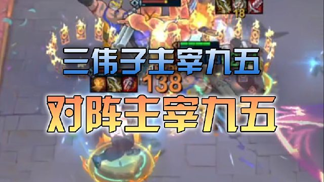 三伟子主宰九五对阵主宰九五