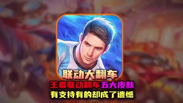 王者联动皮肤大翻车的五款皮肤 哪款最可惜呢