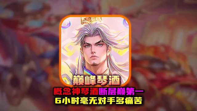 琴酒144帧神力加持登顶断层巅峰第一 系统都找不到对手！