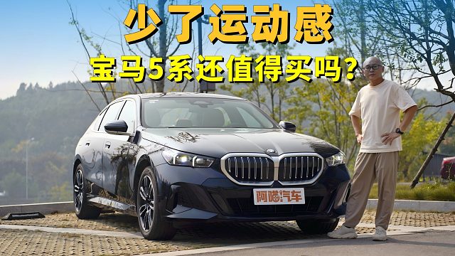 少了运动感，宝马5系还值得买吗？开上宝马525Li有点小失望