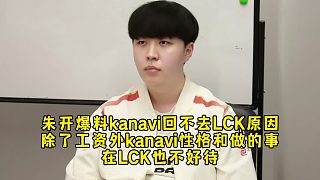 朱開爆料kanavi回不去LCK原因參考tarzan，除了工資kanavi性格和做的事在LCK不難待