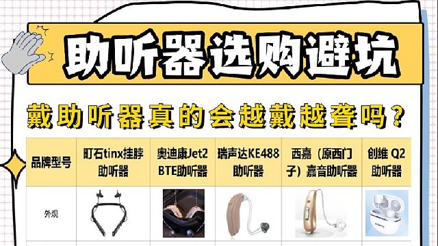 助听器越戴越聋的传闻?神经性耳聋助听器一般价格是多少？
