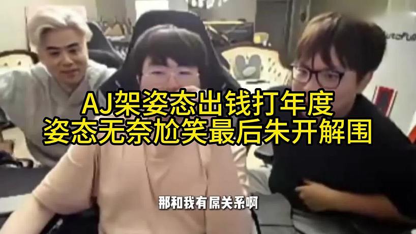 AJ架姿態(tài)出錢幫自己打年度，姿態(tài)無奈尬笑