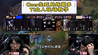 T1公布打AL語(yǔ)音oner生死局練蒙多，眾人現(xiàn)場(chǎng)教學(xué)技能把多蘭看麻了