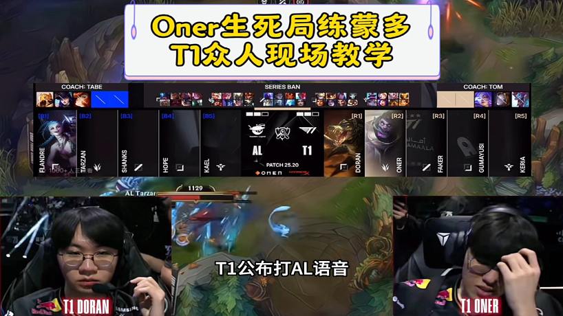 T1公布打AL語音oner生死局練蒙多，眾人現(xiàn)場(chǎng)教學(xué)技能把多蘭看麻了