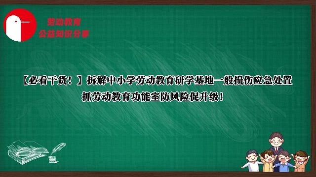 【必看干货！】拆解中小学劳动教育研学基地一般损伤应急处置，抓劳动教育功能室防风险促升级！