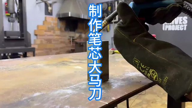 制作钢笔笔芯大马刀，猎奇锻刀原材料