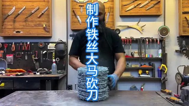 用铁丝网制作大马砍刀，小细丝做大马刀