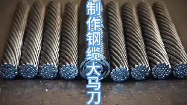 制作钢缆大马刀，钢缆的大变化