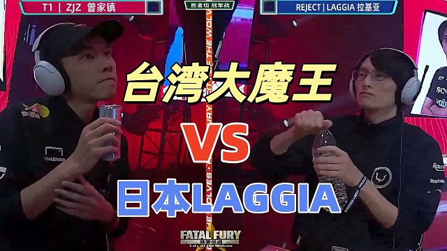 曾家镇硬刚日本拉基亚！保底30万美元争夺战 饿狼传说