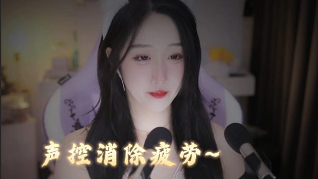 【绮夏【刘绮夏】】声控消除疲劳~