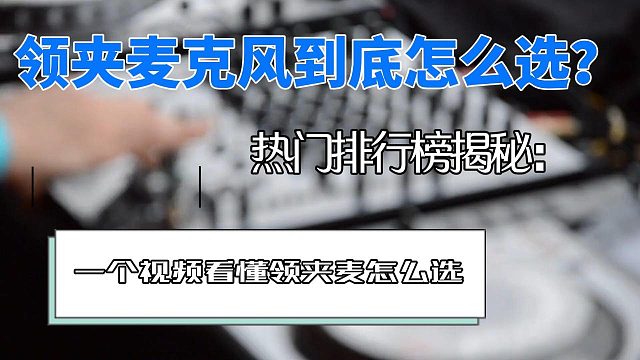 领夹麦哪个牌子音质好？看看2025领夹麦克风品牌实力榜！
