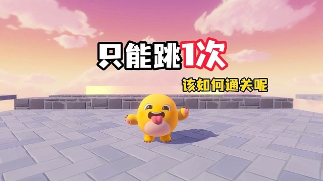 只能跳一次的地图，到底要怎么样才能顺利通关啊！！！