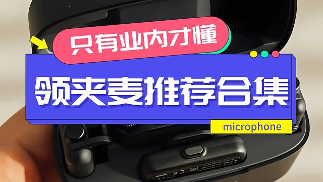 领夹麦克风哪个好？全方位测评热门型号