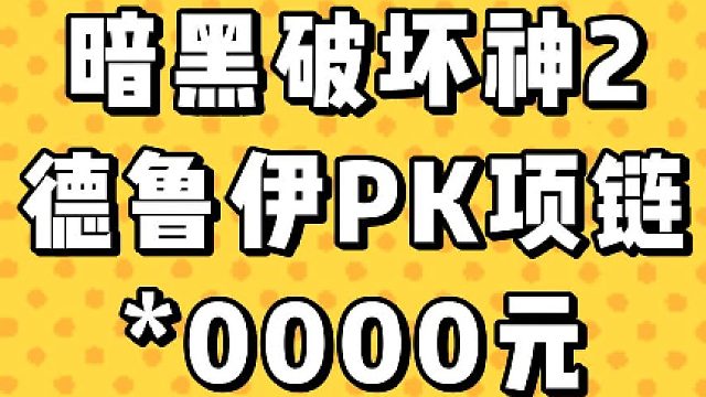 暗黑破坏神2 德鲁伊项链 国际服|国服拍卖群推荐|