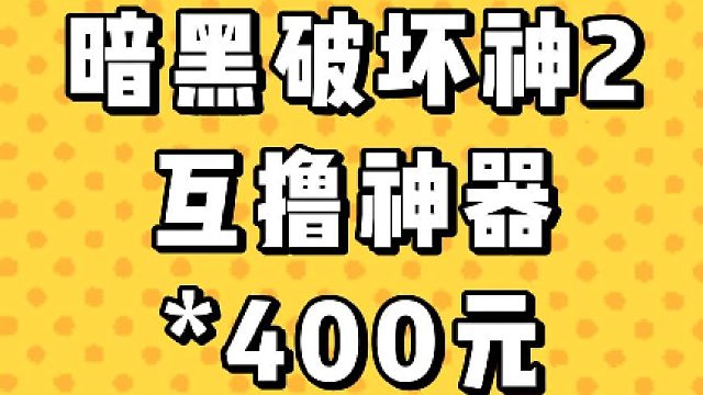 暗黑破坏神2 装备推荐国际服|国服拍卖群推荐|暗黑2|暗黑2国服|暗黑2拍卖|暗黑2拍卖记录