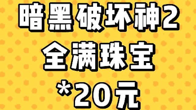 暗黑破坏神2 装备推荐国际服|国服拍卖群推荐|暗黑2|暗黑2国服|暗黑2拍卖|暗黑2拍卖记录