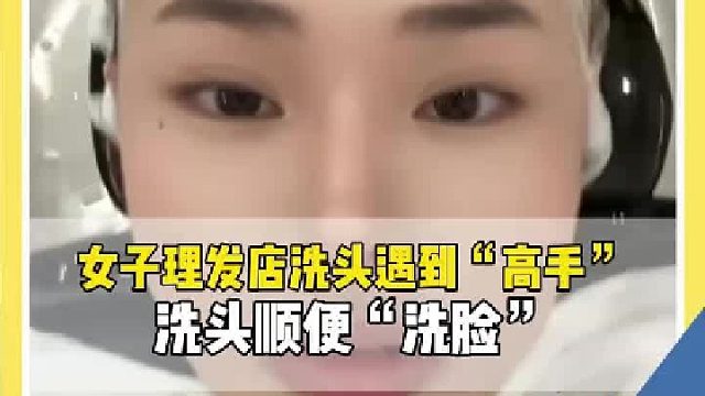 女子理发店洗头遇到“高手”