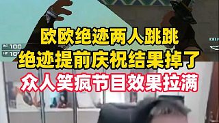 絕跡歐歐兩人跳跳樂，絕跡快到終點半場開香檳結(jié)果掉了，眾人笑瘋節(jié)目效果拉滿