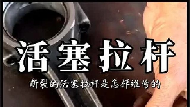 活塞拉杆损坏成这样老巴师傅都能给你修回来
