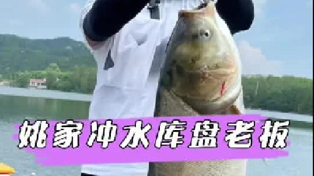 余家冲水库盘老板。