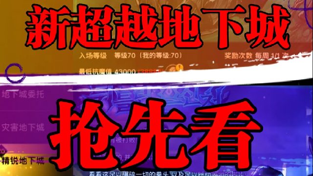 新超越地下城抢先看