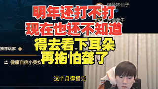 Jackeylove：明年還打不打現(xiàn)在也還不知道！得去看下耳朵再拖怕聾了