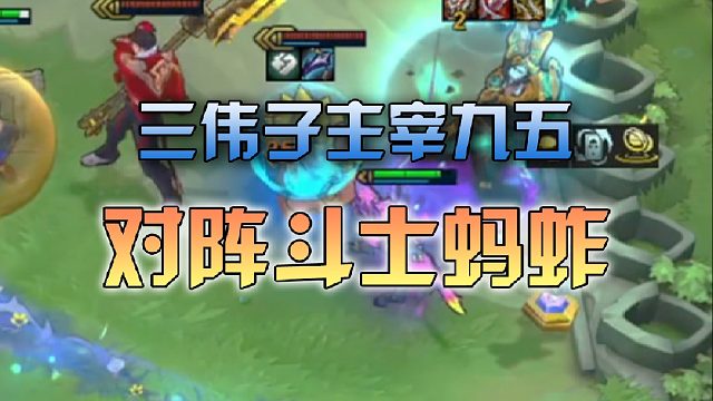 三伟子主宰九五对阵斗士蚂蚱