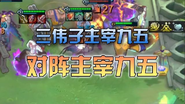 三伟子主宰九五之间的对决