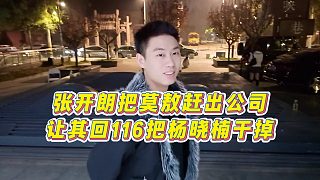 【張開朗】張開朗把莫敖趕出公司，讓其回116把楊曉楠干掉