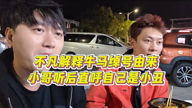 【小小小酷哥】不凡解释牛马绰号由来，小哥听后直呼自己是小丑
