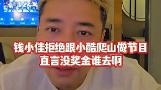【錢小佳】錢小佳拒絕跟小酷爬山做節(jié)目，直言沒獎(jiǎng)金誰去啊