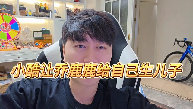 【小小小酷哥】小酷让乔鹿鹿给自己生儿子