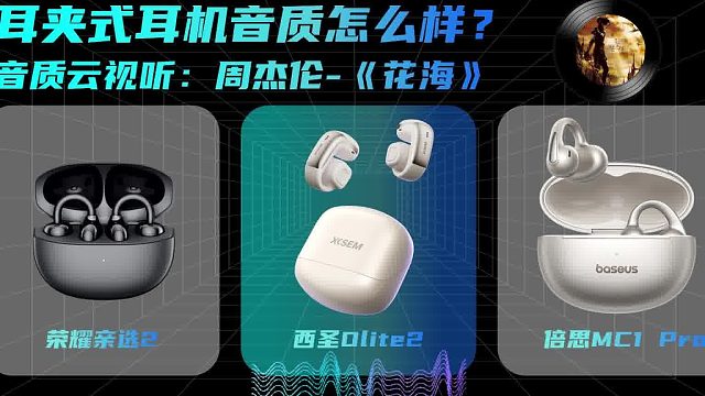 耳夹式耳机音质怎么样？听听三款热门型号音质对比！