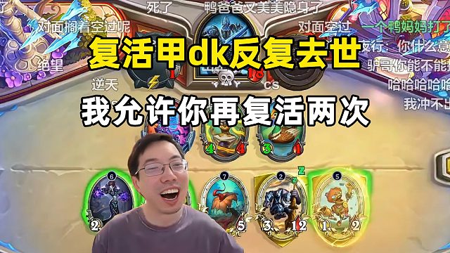 驴鸽：复活甲dk反复去世，我允许你再复活两次！