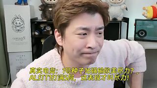 真實電競：1號種子16強輸歐美盡力？，AL打T1才叫盡力！