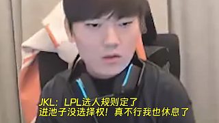 JKL：LPL選人規(guī)則定了，進(jìn)池子沒選擇權(quán)！真不行我也休息了