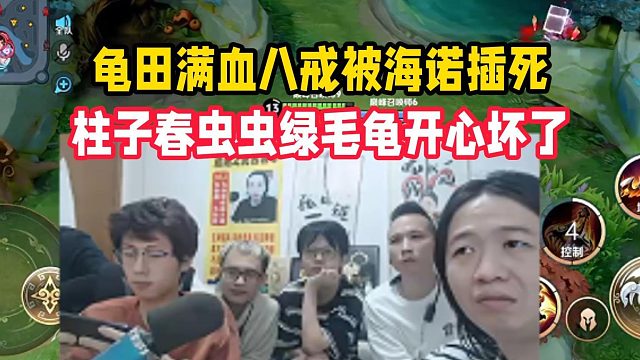 龟田满血八戒被海诺插死，柱子春虫虫绿毛龟开心坏了