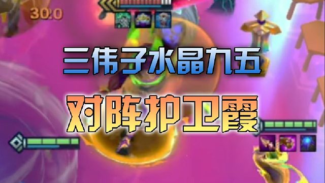 三伟子水晶九五对阵护卫霞