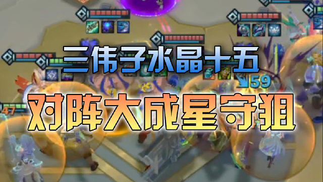 三伟子水晶十五对阵大成星守狙