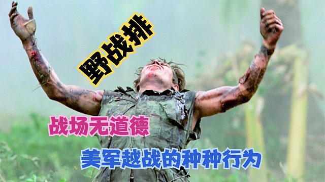 地狱战场无道德，背叛黑枪应有尽有,真实还原美军越战！