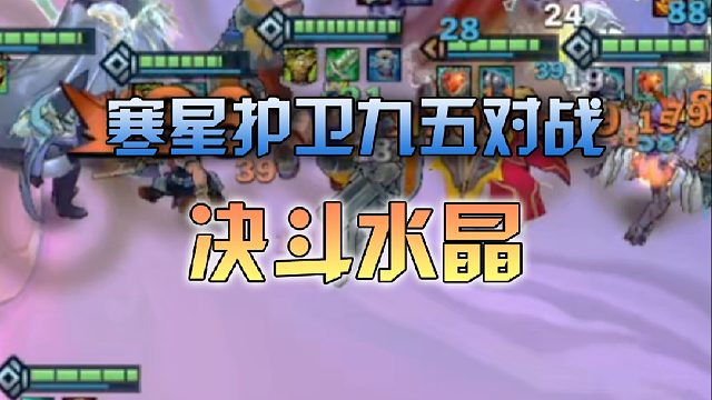 寒星护卫九五对战决斗水晶