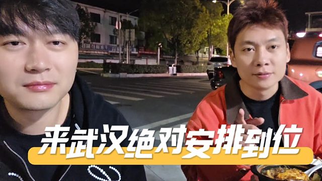 明博表示来武汉绝对安排到位，不到位直接退网