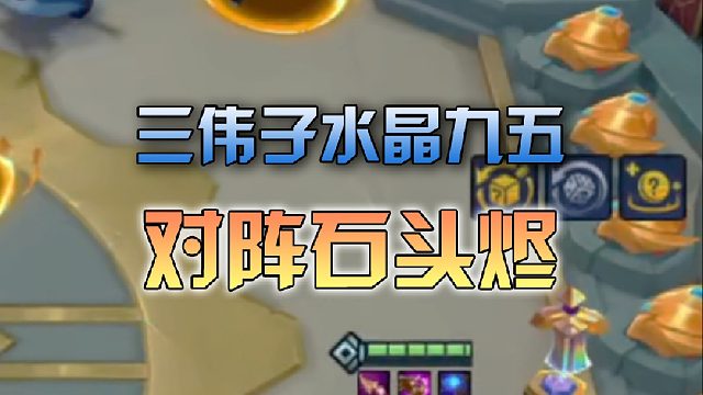 三伟子水晶九五对阵石头烬