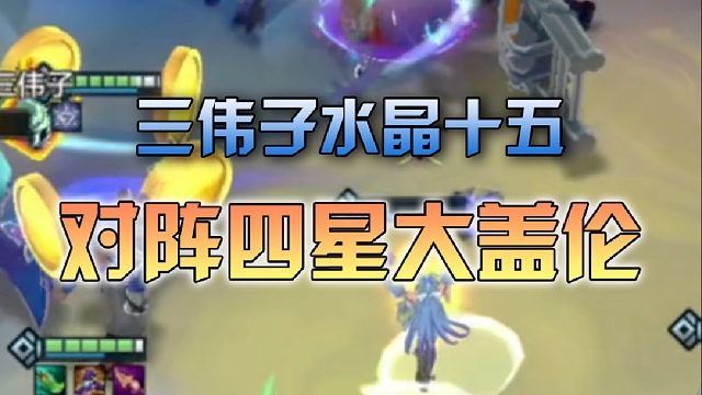 三伟子水晶九五对阵四星大盖伦